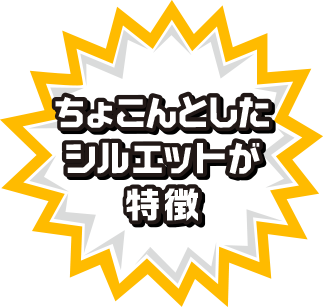 ちょこんとかわいいシルエット
