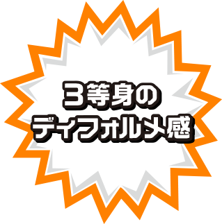 ３等身のモチっとしたデフォルメ感