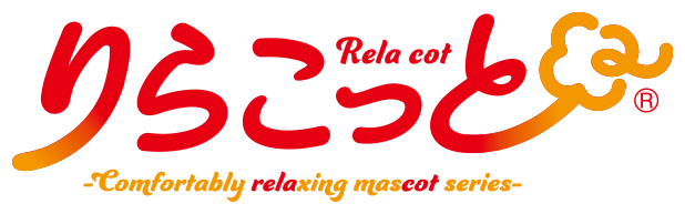 ちょこんとゆったり気分のマスコット りらこっと