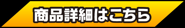 商品詳細はこちら