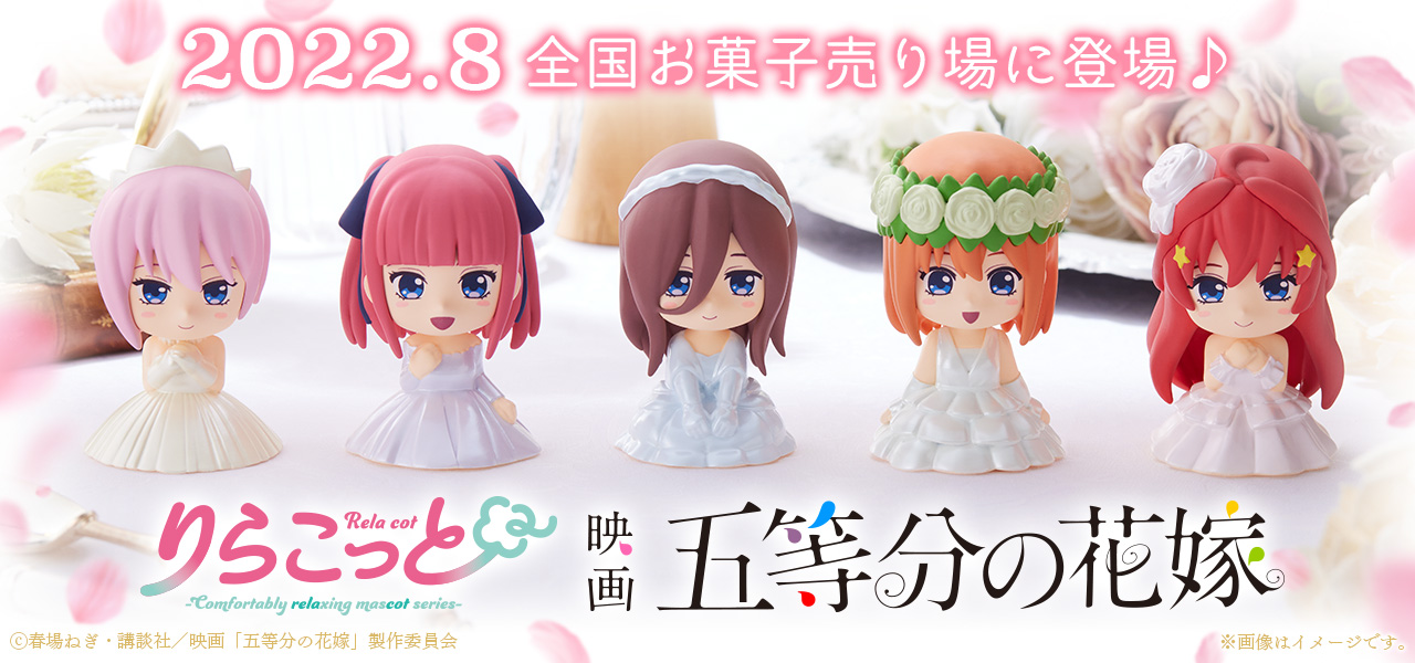 りらこっと 映画「五等分の花嫁」 2022年8月 全国お菓子売り場に登場