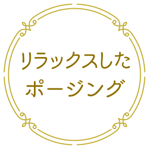 リラックスしたポージング