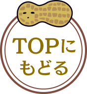 TOPにもどる