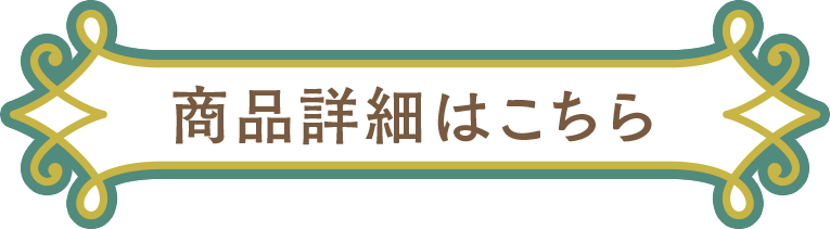 商品詳細はこちら