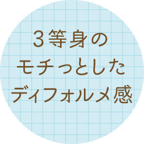 ３等身のモチっとしたデフォルメ感