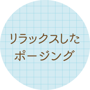 リラックスしたポージング