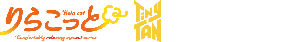 りらこっと TinyTAN