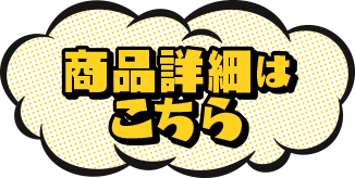 商品詳細はこちら