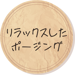 リラックスしたポージング