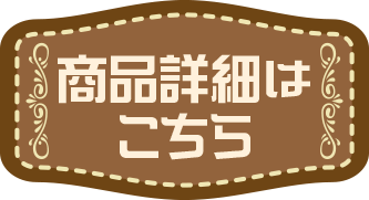 商品詳細はこちら