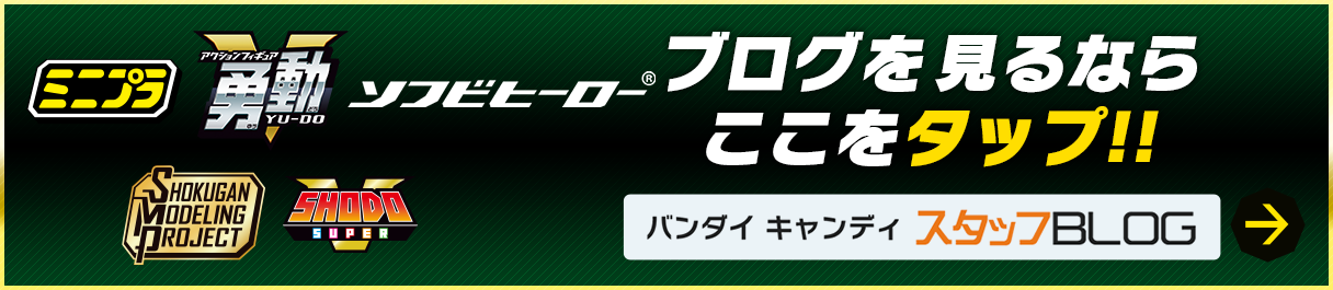 スーパー戦隊食玩のブログを見るならここをタップ!!