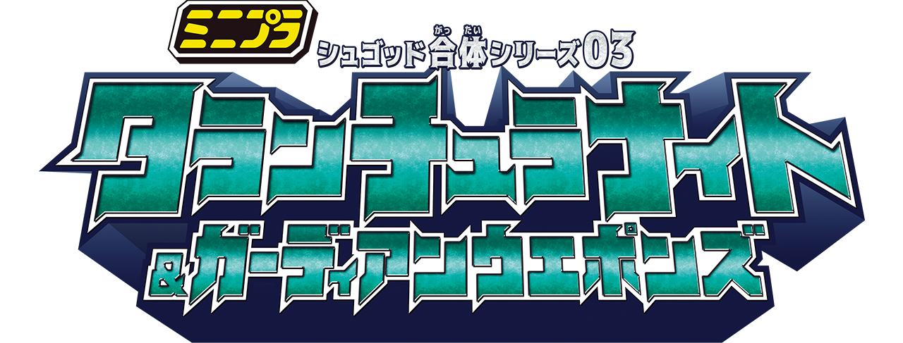 ミニプラ シュゴッド合体シリーズ03 タランチュラナイト＆ガーディアンウエポンズ