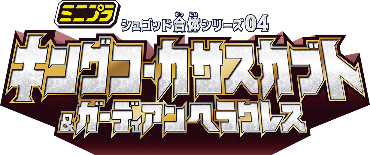 ミニプラ シュゴッド合体シリーズ04 キングコーカサスカブト ＆ ガーディアンヘラクレス