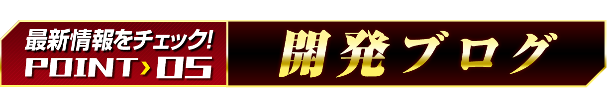 最新情報をチェック!POINT 05「開発ブログ」