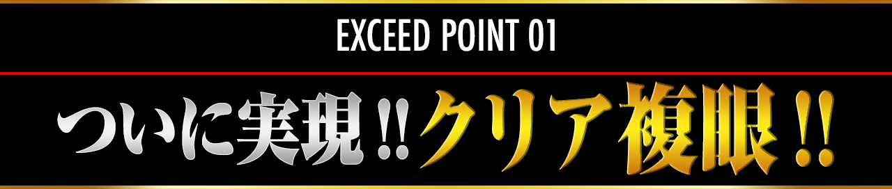 EXCEED POINT 01 ついに実現!!クリア複眼!!