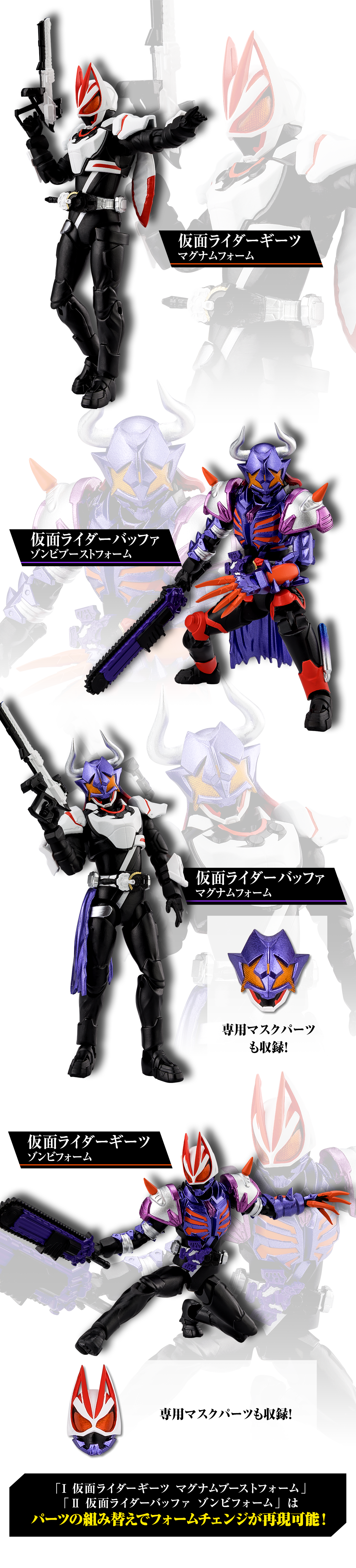 「I 仮面ライダーギーツ マグナムブーストフォーム」「Ⅱ 仮面ライダーバッファ ゾンビフォーム」はパーツの組み替えでフォームチェンジが再現可能！