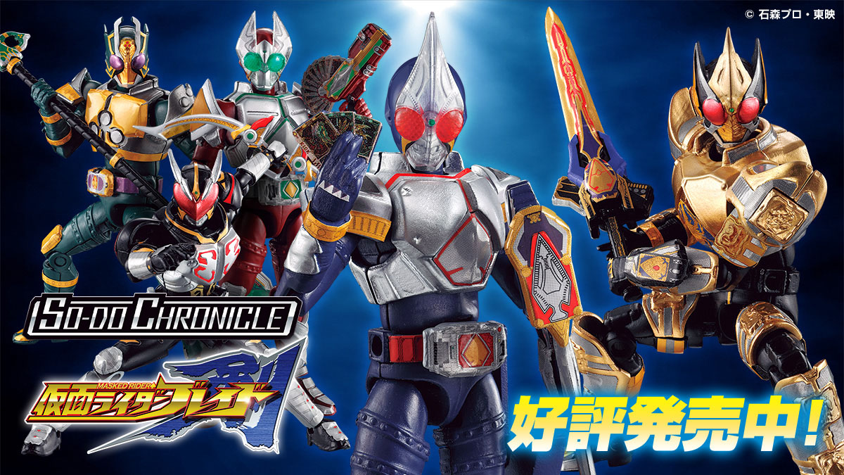 SO－DO CHRONICLE 仮面ライダー剣