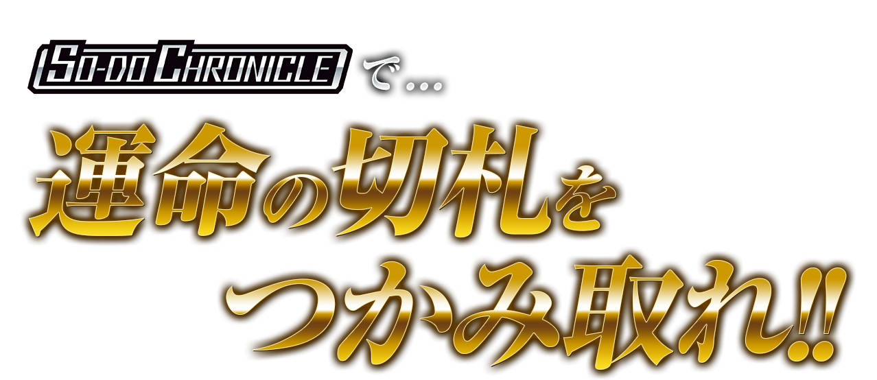 SO-DO CHRONICLEで…運命の切札をつかみ取れ!!