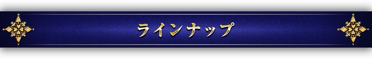 ラインナップ