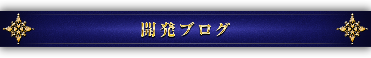 開発ブログ