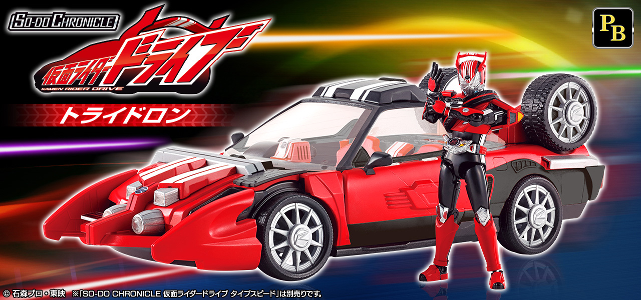 プレミアムバンダイ限定 SO-DO CHRONICLE 仮面ライダードライブ トライドロン