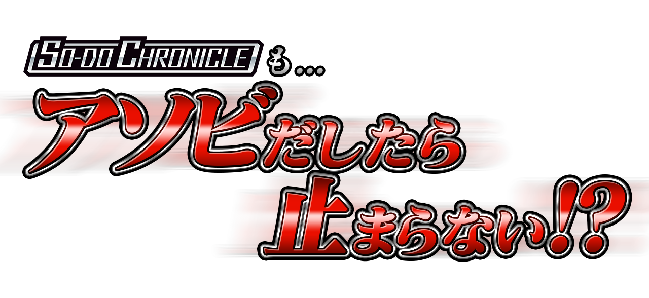 SO-DO CHRONICLEも…アソビだしたら止まらない!?