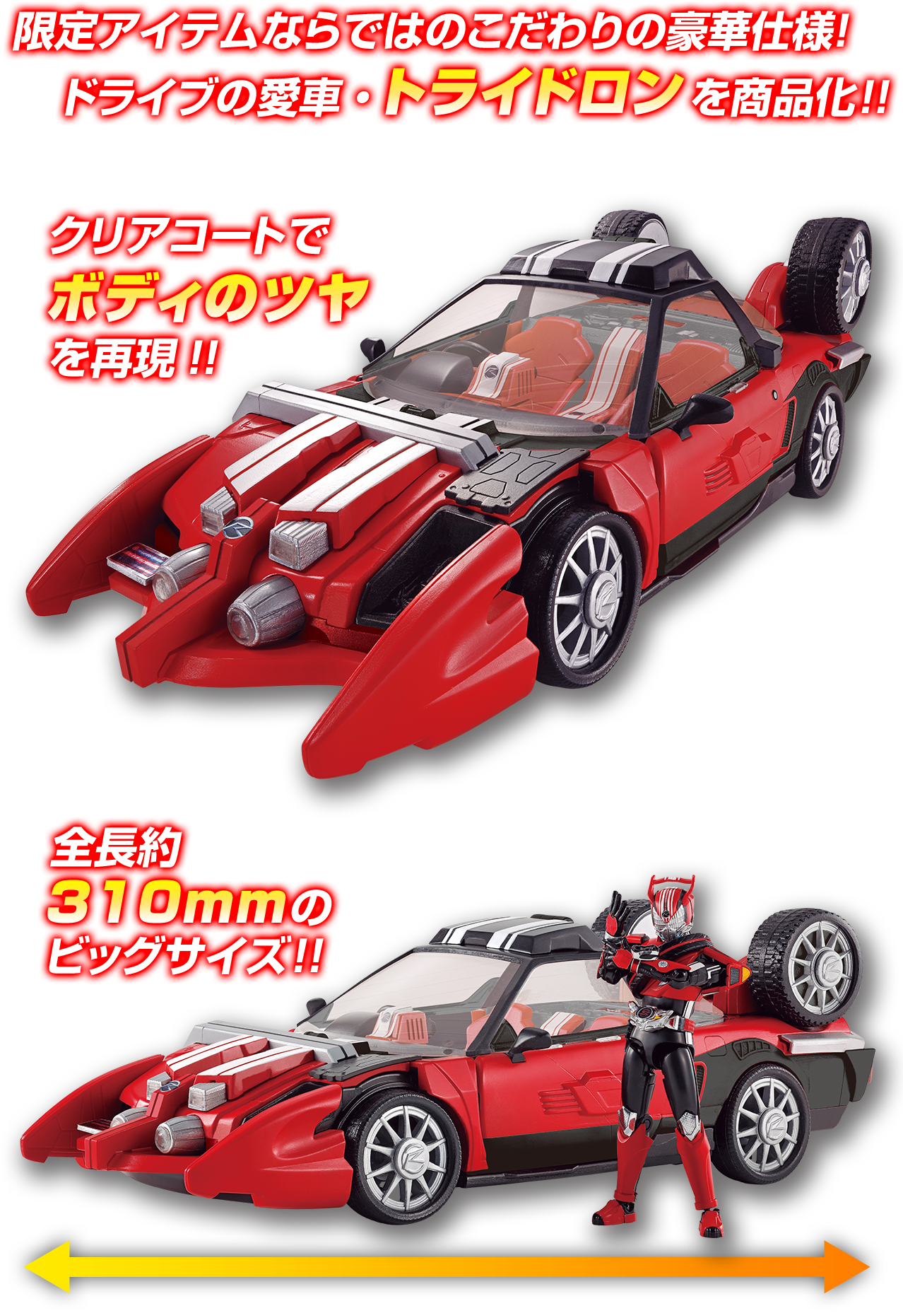 限定アイテムならではのこだわりの豪華仕様！ドライブの愛車・トライドロンを商品化！！クリアコートでボディのツヤを再現！！全長約310mmのビッグサイズ！！