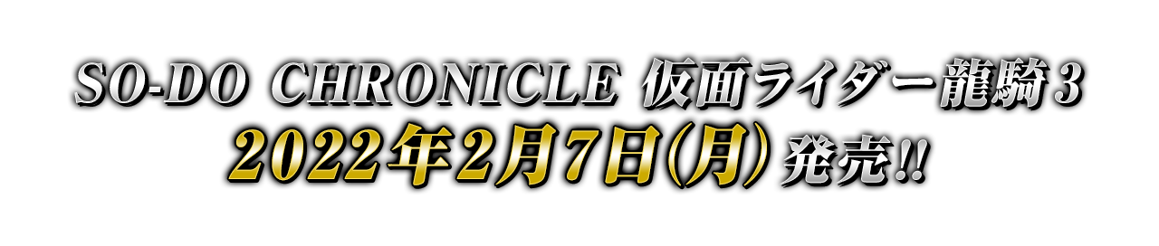SO-DO CHRONICLE 仮面ライダー龍騎2 2021年11月8日（月）発売!!