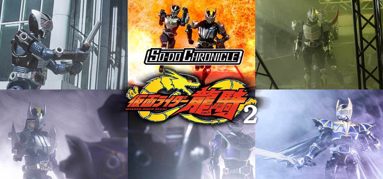 SO-DO CHRONICLE 仮面ライダー龍騎2 スペシャルギャラリー｜バンダイ