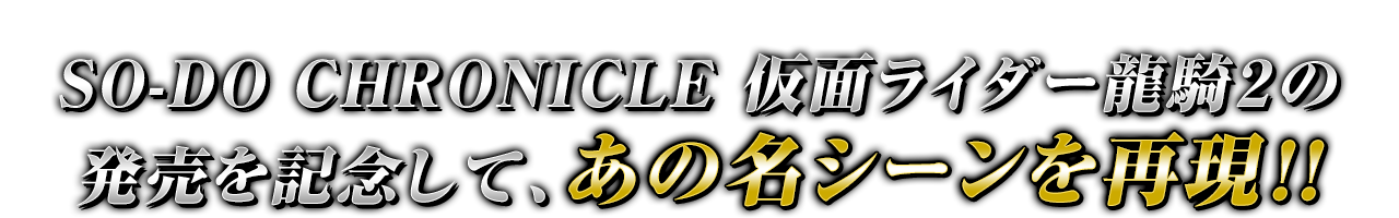 SO-DO CHRONICLE 仮面ライダー龍騎2の発売を記念して、あの名シーンを再現!!