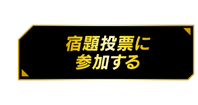 宿題投票に参加する