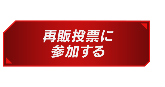 再販投票に参加する