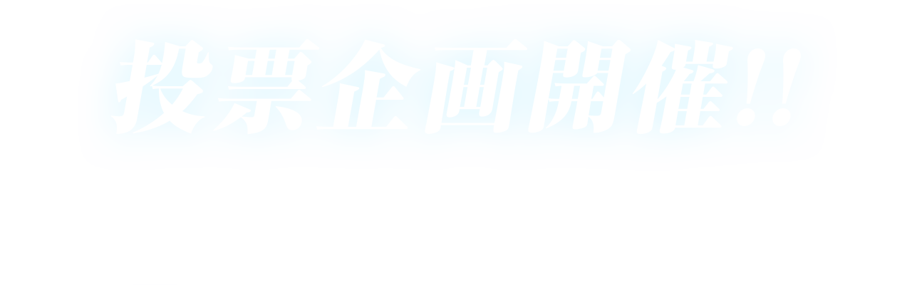 投票企画開催！！