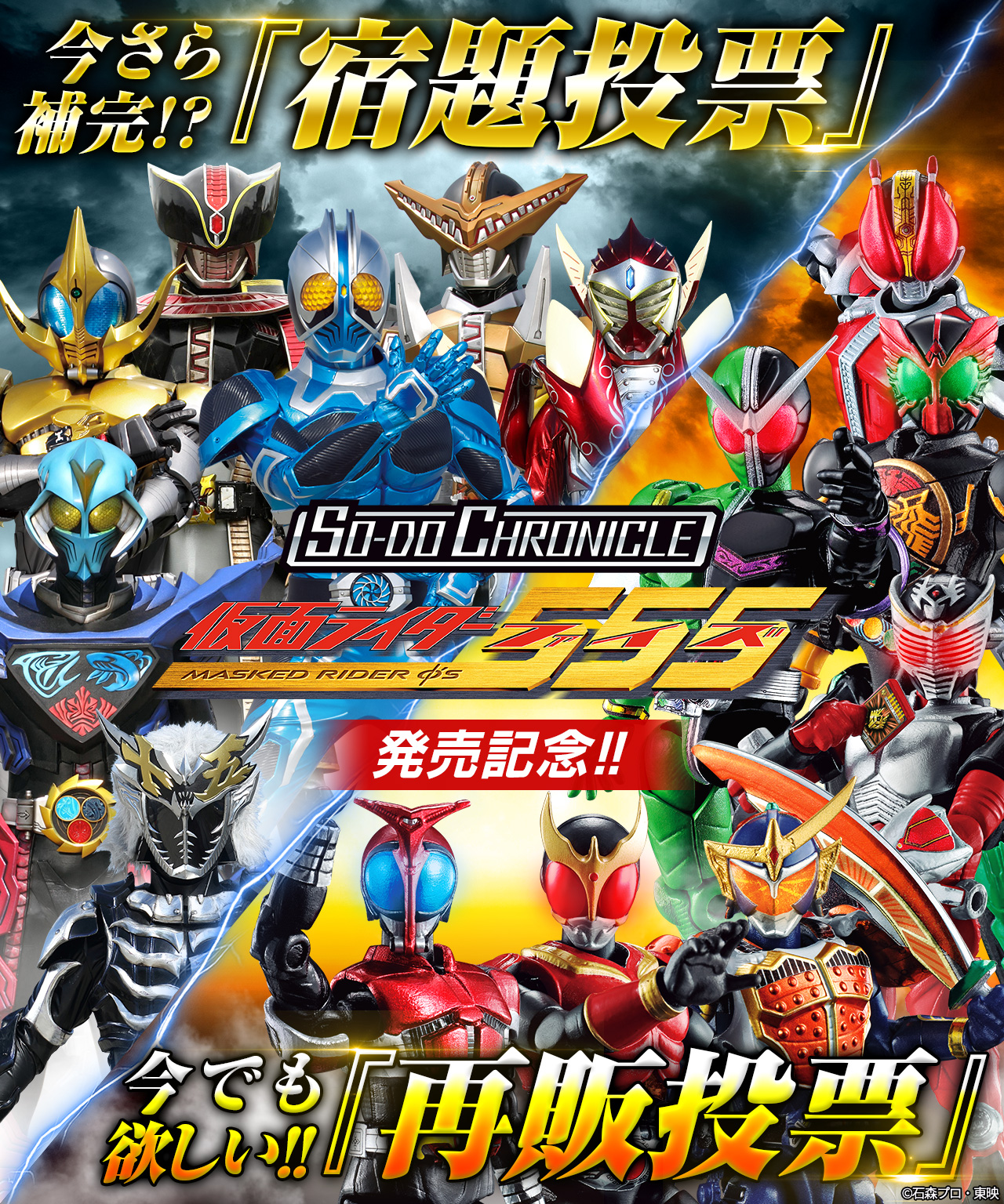 SO-DO CHRONICLE 仮面ライダー555 発売記念!!今更補完！？『宿題投票』／今でも欲しい!!『再販投票』