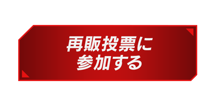 再販投票に参加する