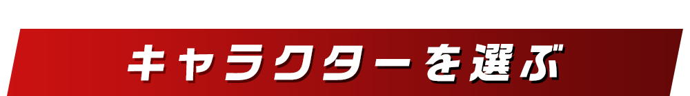 キャラクターを選ぶ