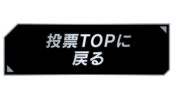 投票TOPに戻る