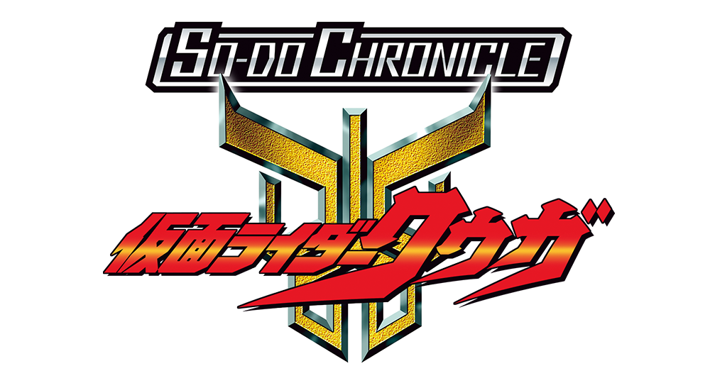 SO-DO CHRONICLE 仮面ライダークウガ