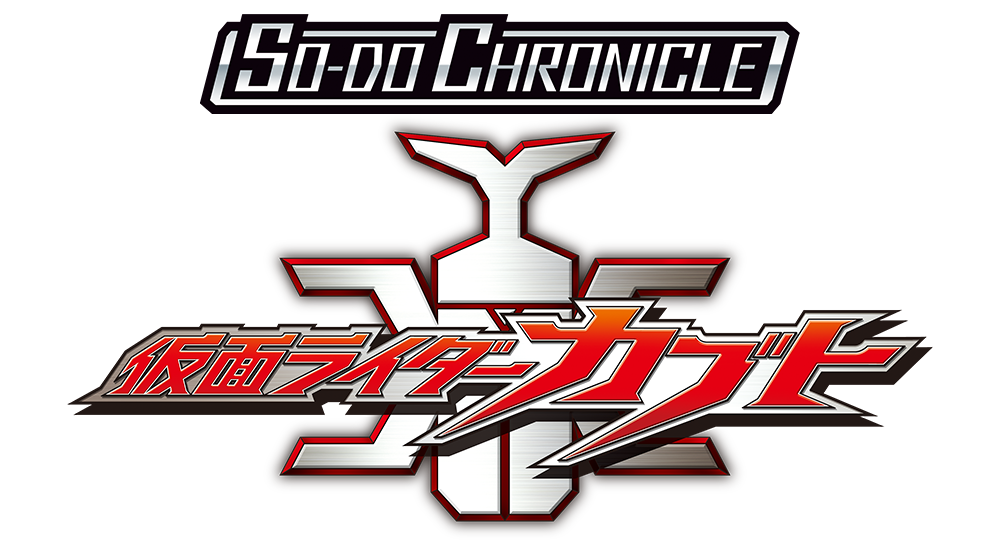 SO-DO CHRONICLE 仮面ライダーカブト