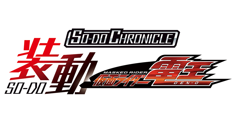 SO-DO CHRONICLE 仮面ライダー電王