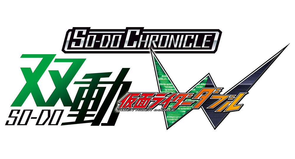 SO-DO CHRONICLE 仮面ライダーW