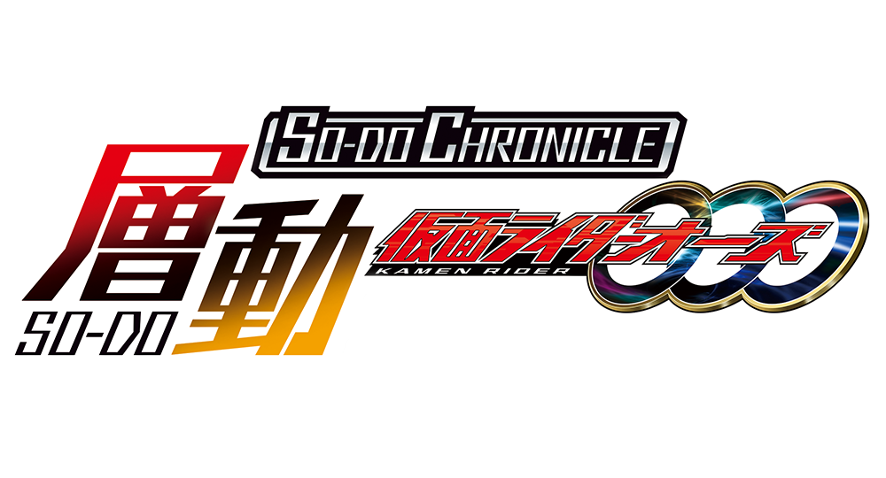 SO-DO CHRONICLE 仮面ライダーオーズ