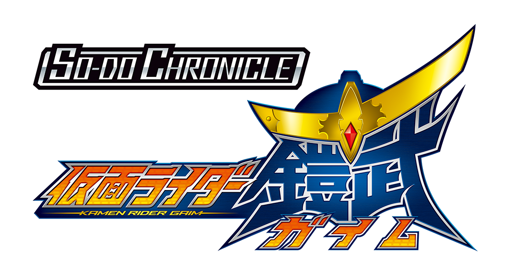 SO-DO CHRONICLE 仮面ライダー鎧武