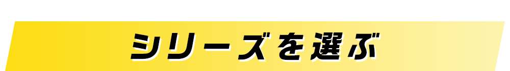 シリーズを選ぶ