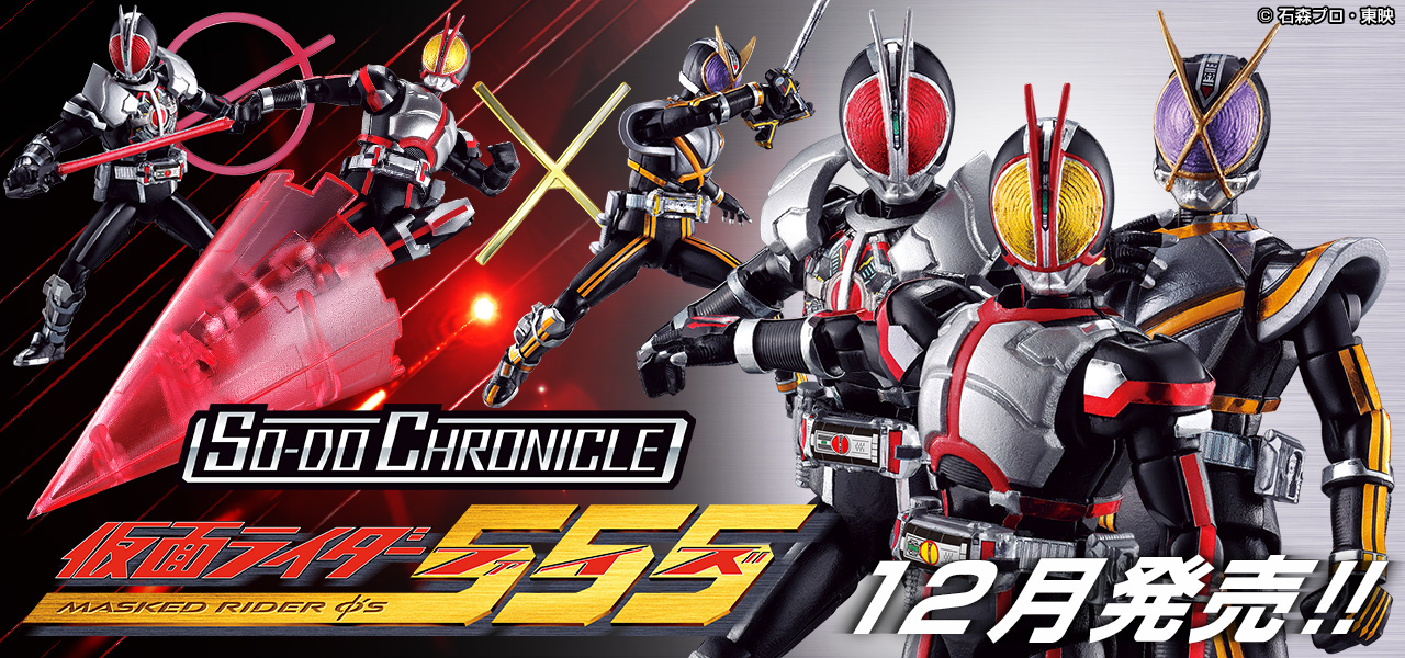 SO-DO CHRONICLE　仮面ライダー555