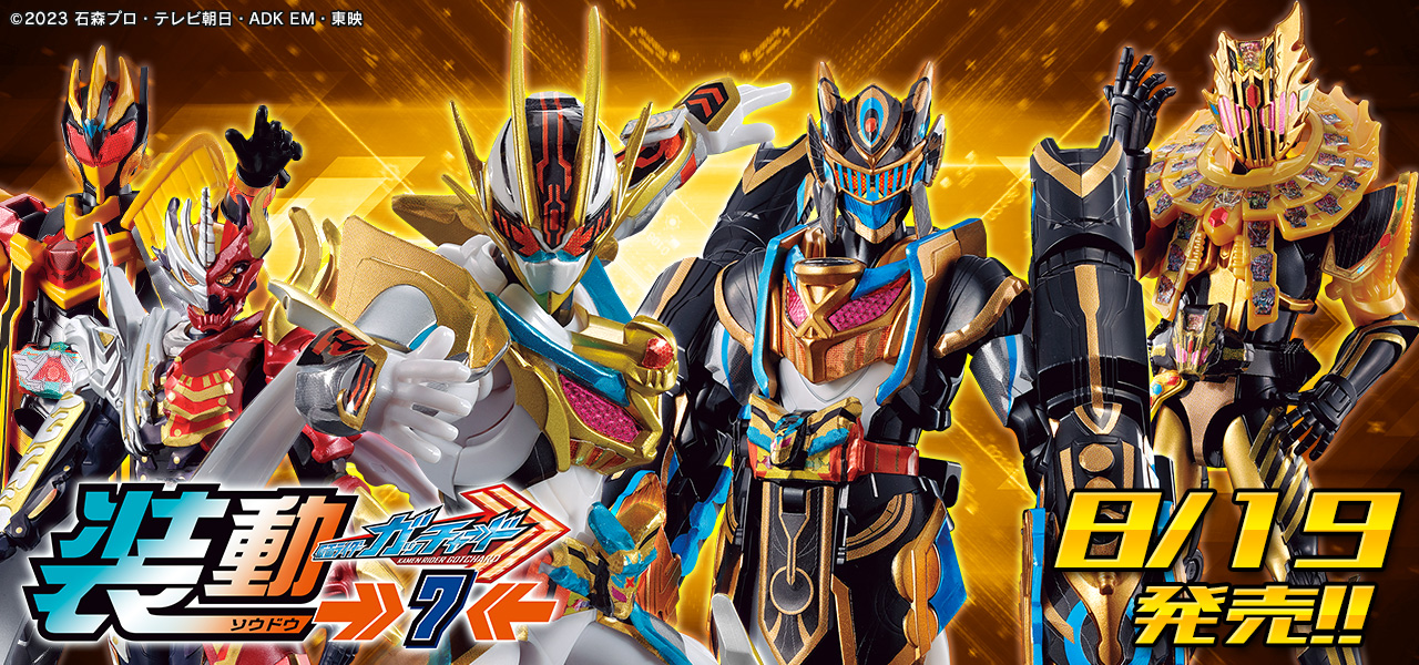 装動 仮面ライダーガッチャード&rarr;7&larr;
