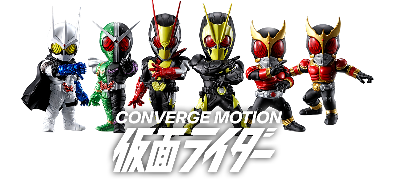 CONVERGE MOTION 仮面ライダー