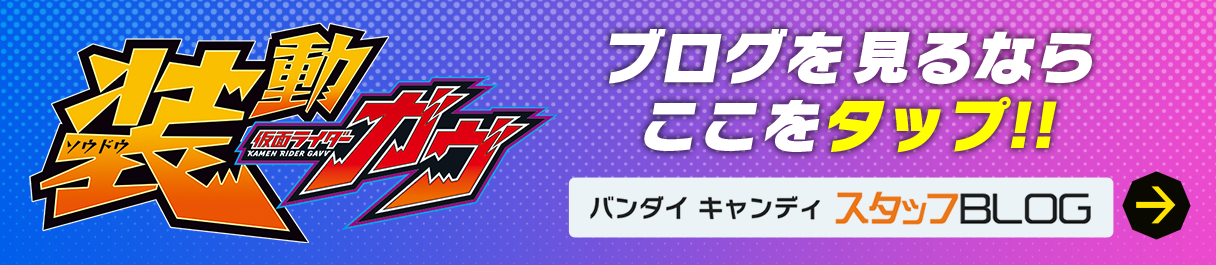 装動 仮面ライダーガヴのブログを見るならここをタップ!!
