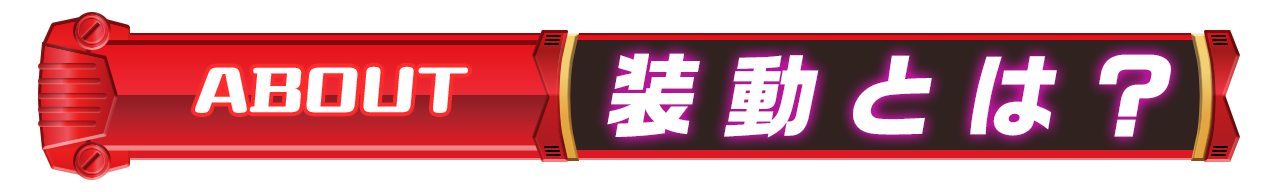 装動とは？