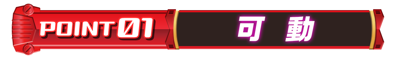 POINT 01「可動」